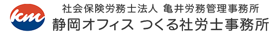 静岡オフィス つくる社労士事務所