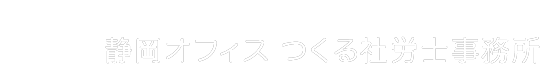 静岡オフィス つくる社労士事務所